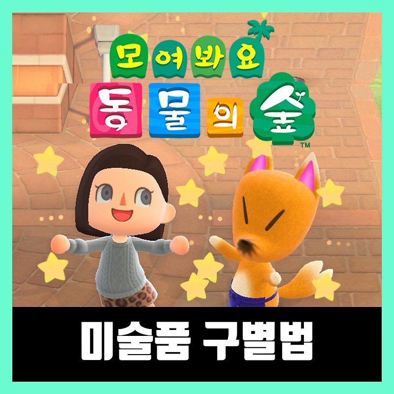 모여봐요 동물의숲(모동숲) 미술품 구별법 목록 정리