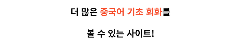 중국어 기초 회화 문장 TOP20, 중국 대만 홍콩 여행 가시는 분들 주목!