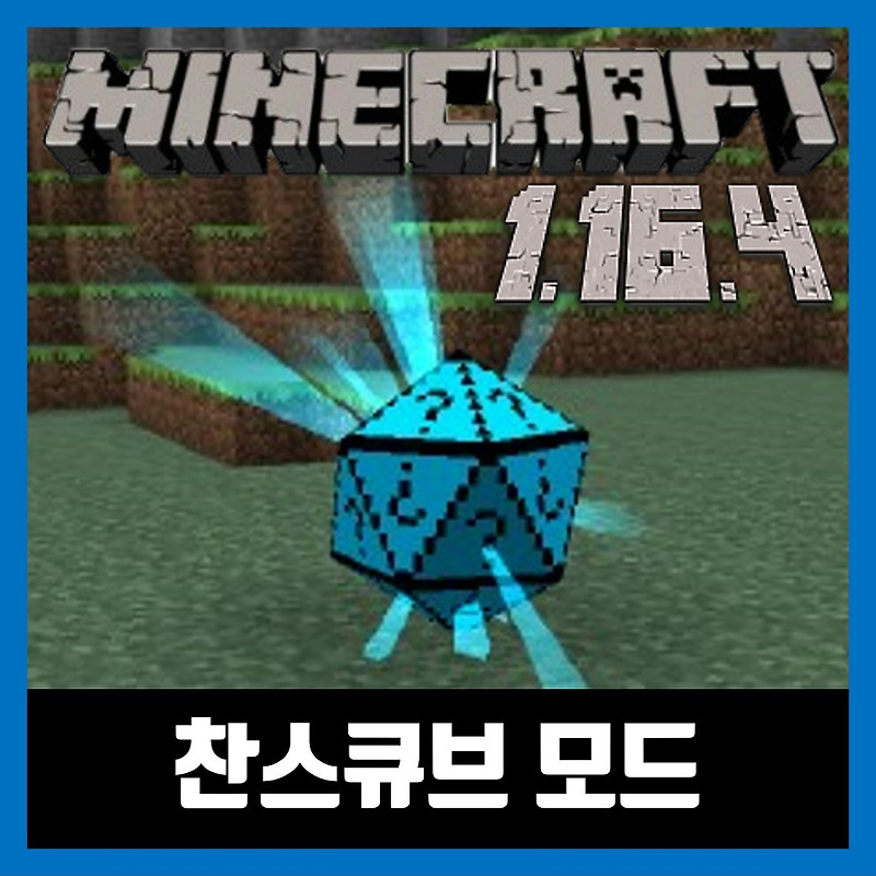 마인크래프트 1.16.4 찬스큐브 모드 Chance Cubes