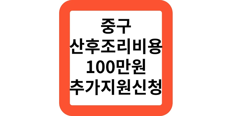 서울시 중구 산후조리비용 현금 100만원 추가지원 신청자 모집안내