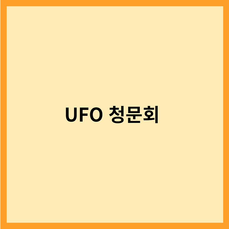UFO 청문회
