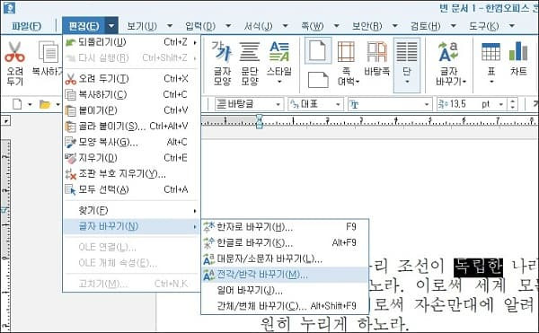 한컴 워드에서 전각, 반각 바꾸는 방법