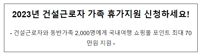 2023년 건설근로자 가족 휴가지원 신청하세요!