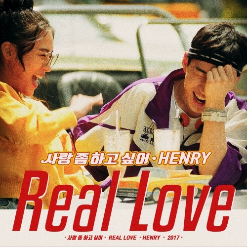 헨리 (HENRY) (Henry Lau) 사랑 좀 하고 싶어 (Real Love) 듣기/가사/앨범/유튜브/뮤비/반복재생/작곡작사