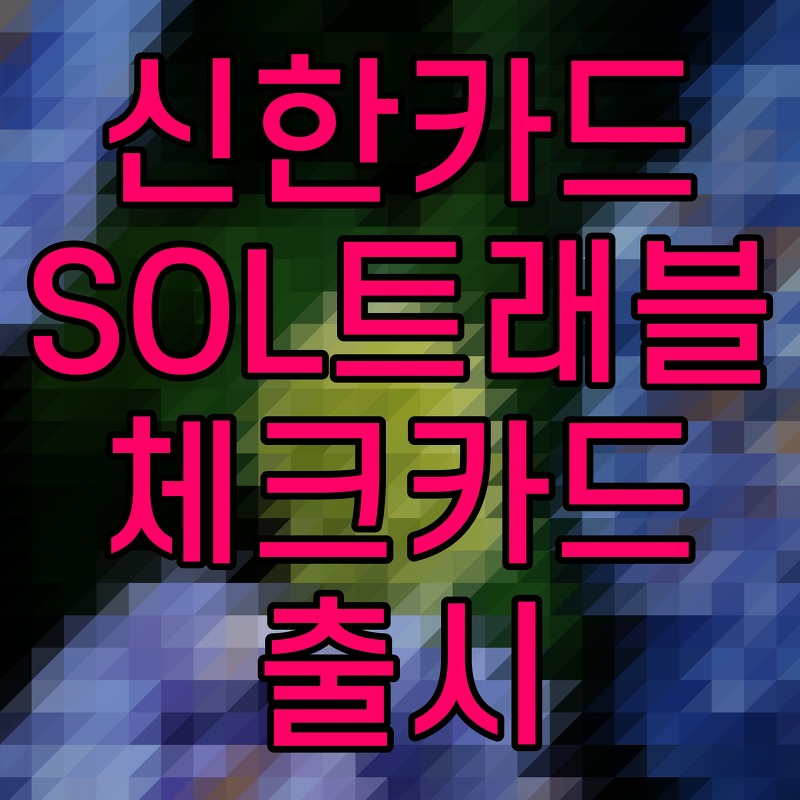 신한카드 SOL트래블 체크카드 출시