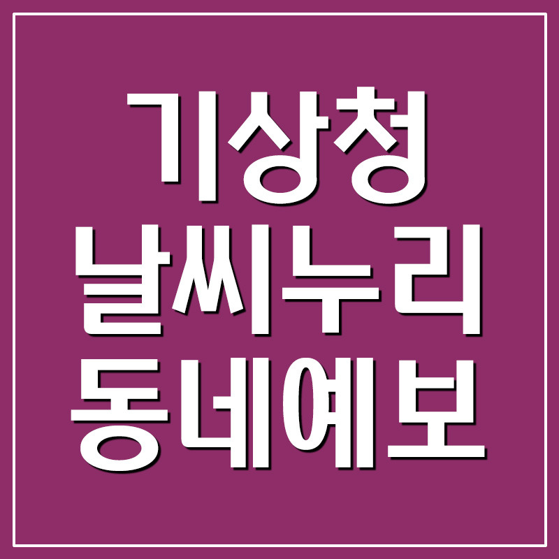 기상청 날씨누리 동네예보
