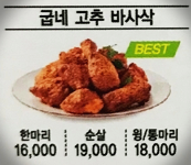 굽네 고추 바사삭 순살 가격 굽네치킨 고추바사삭 추천