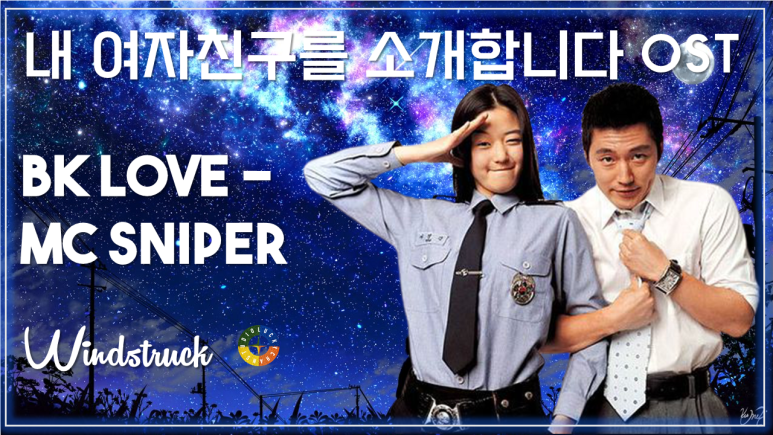 [내 여자친구를 소개합니다 OST] BK Love - MC Sniper / Korean Movie that you watch on OST - Windstruck