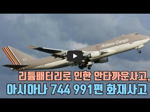 [역사 속 오늘]아시아나항공 991편 추락사고! '리튬배터리가 사고 원인?'