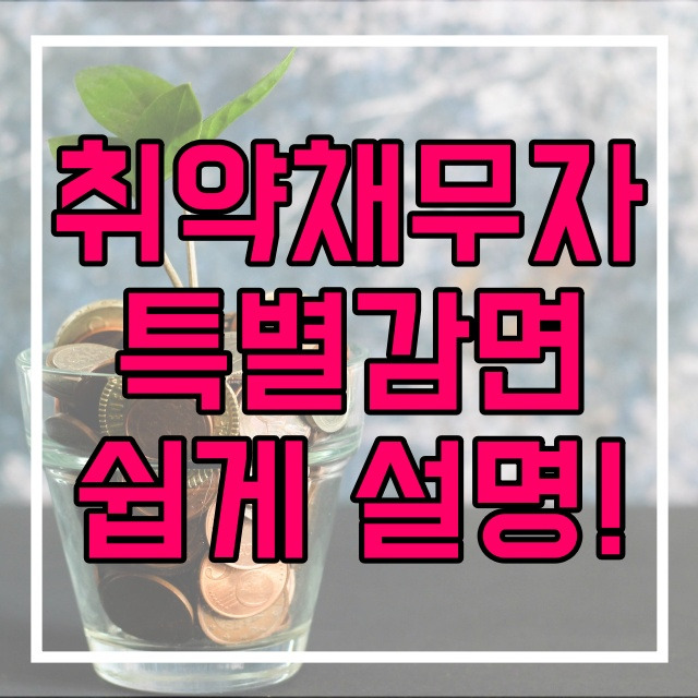 취약채무자 특별면책 제도 자격조회 제출서류 영상자료 첨부 553번