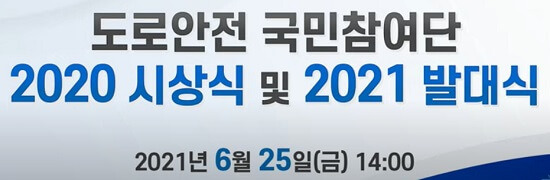 2021 도로안전 국민참여단 시상식 및 발대식 [국토교통부] 유튜브 생중계