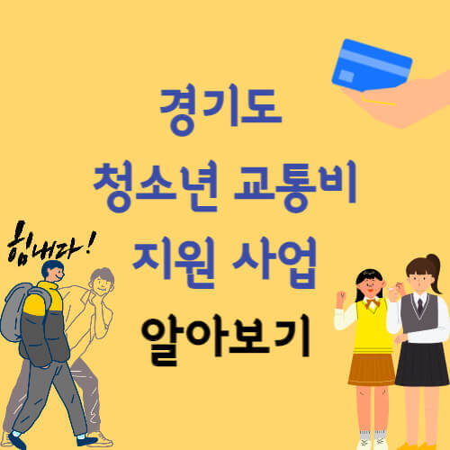 경기도 청소년 교통비 지원 사업 및 지급일 총정리