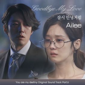 에일리(Ailee) (이예진) 잠시 안녕처럼 듣기/가사/앨범/유튜브/뮤비/반복재생/작곡작사