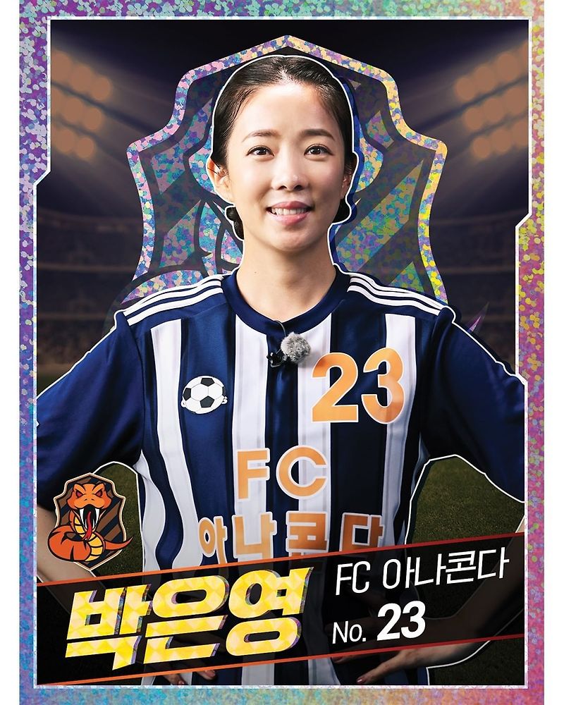 (골때녀 FC 아나콘다) 박은영 프로필