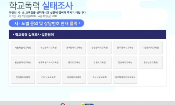 전국 시·도교육청, 학교폭력 실태조사 실시