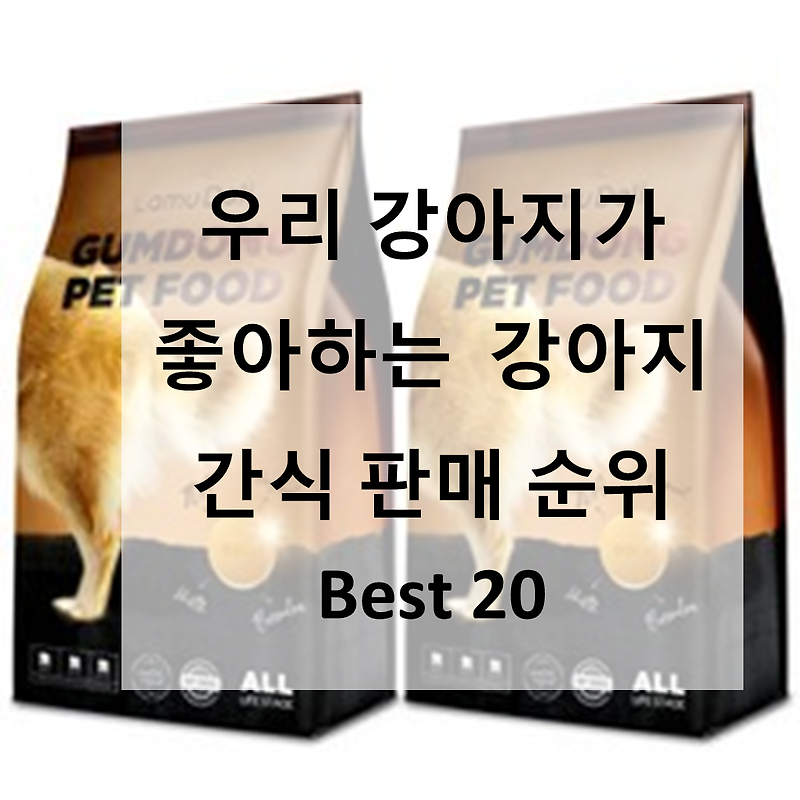 우리 강아지가 좋아하는 강아지 간식 판매 순위 Best 20, 리뷰 좋은 강아지 간식 모음