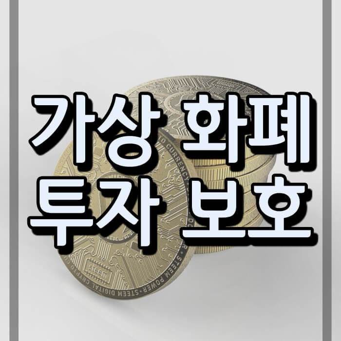 가상화폐 투자 보호와 자산 인정 가능?  ( 9월 거래소 폐쇄 & 예치금 사라질 수도 )