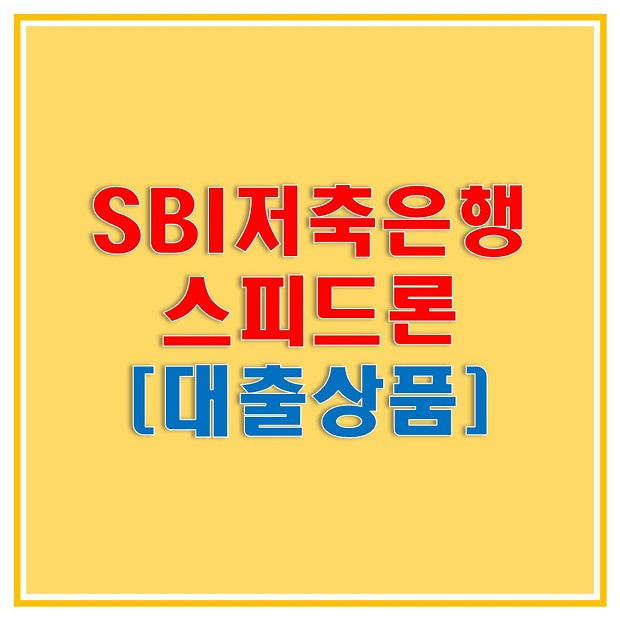 햇살론?! SBI 저축은행 스피드론은 어떠신가요? 대출 조건 및 한도, 금리 등 알아보고 소액 대출 간편하게 받아보자!
