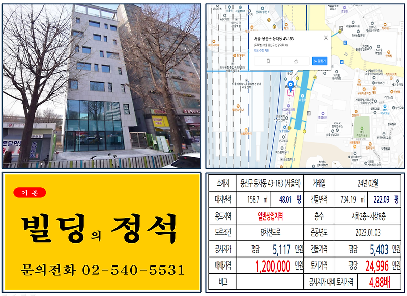 용산구 서울역 대로변 100억 신축 빌딩 실거래가 조회 동자동 43-183 (서울역) 120억 원, 평당 2억 4996만 원 매매되었습니다.