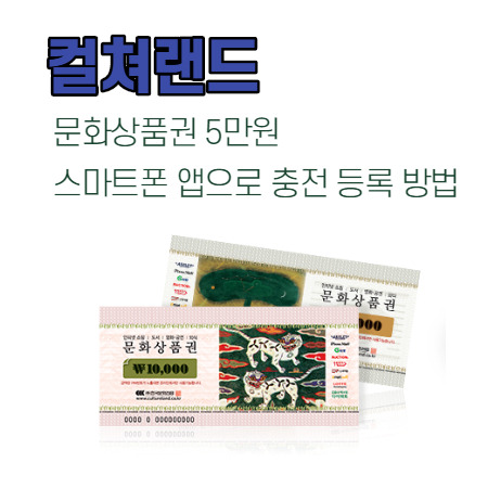 컬쳐랜드 문화상품권 5만원 스마트폰 앱으로 충전 등록하기