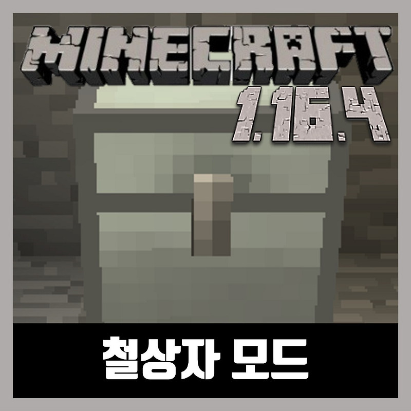 마인크래프트 1.16.4 철상자 모드 Iron Chests