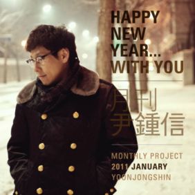 윤종신, 김광민 Happy New Year... With You 듣기/가사/앨범/유튜브/뮤비/반복재생/작곡작사