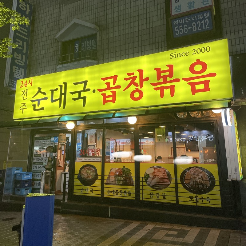[서울 강남구] 전주순대국