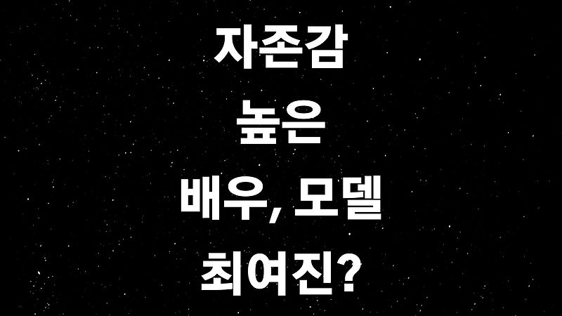 최여진 나이 등 상세프로필 (ft. 화려한 이미지의 최여진, 어린시절에는 트레일러에서 살아?)
