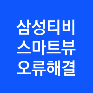 삼성 스마트 티비 스마트뷰 오류 해결방법