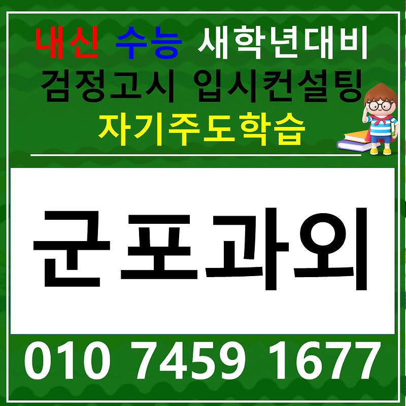 궁내동 국어과외 초등 재궁동 사회과외 중학생 과학 한국사 역사 검정고시 전과목