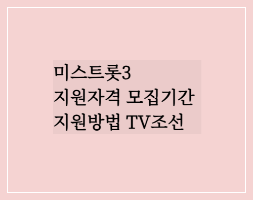 미스트롯3 지원자격 모집기간 지원방법 TV조선