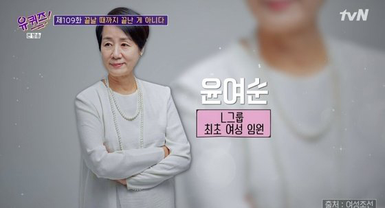 (유퀴즈) 윤여순, L그룹 최초 여성 임원