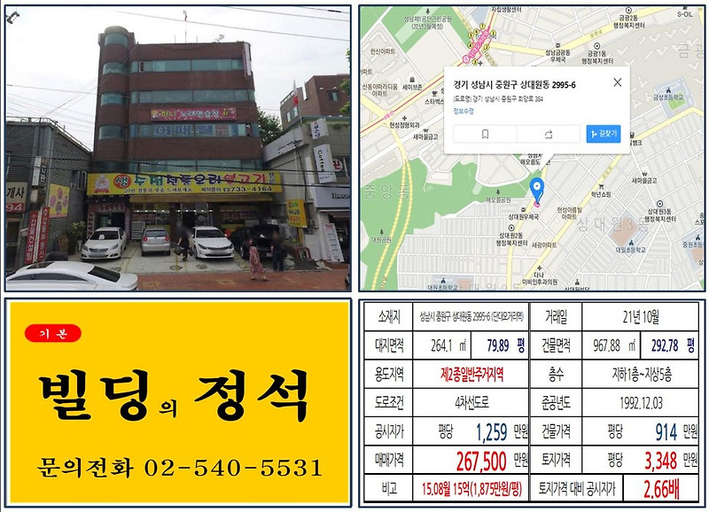 [성남시 중원구 금광동 재개발호재 20억 꼬마빌딩 실거래가 조회] 상대원동 2995-6 (단대오거리역) 26억 7,500만 원, 평당 3,348만 원 매매되었습니다.