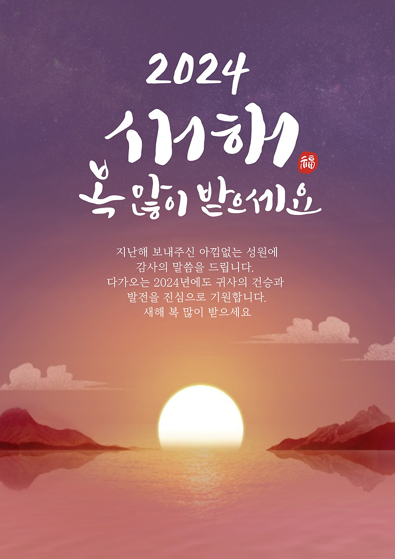 2024년 새해인사말 - 따뜻한 메세지 50가지