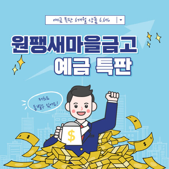 원평 새마을금고 단기 예금 적금 특판 금리비교