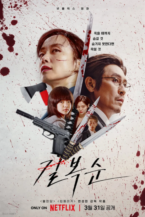 '길복순' 줄거리, 결말, 후기