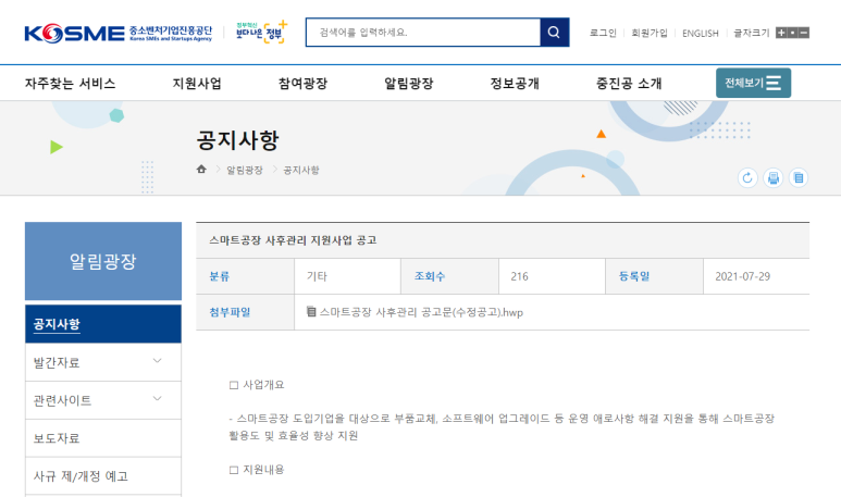 스마트공장 사후관리 수정 공고(2021년 스마트공장 보급ㆍ확산사업 공고)