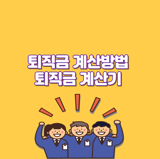 퇴직금 계산방법 , 퇴직금계산기 이용해서  알아보자