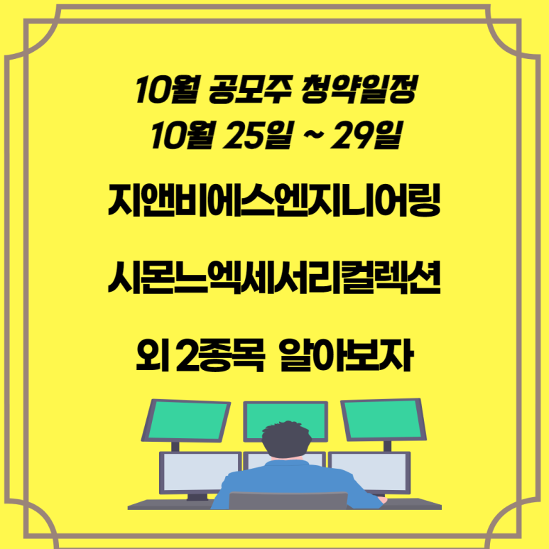지앤비에스엔지니어링 청약 준비 10월 20일 마감, 10월 공모주청약일정 10월25일 ~ 29일 시몬느액세서리컬렉션외 2 종목을 미리 알아보자