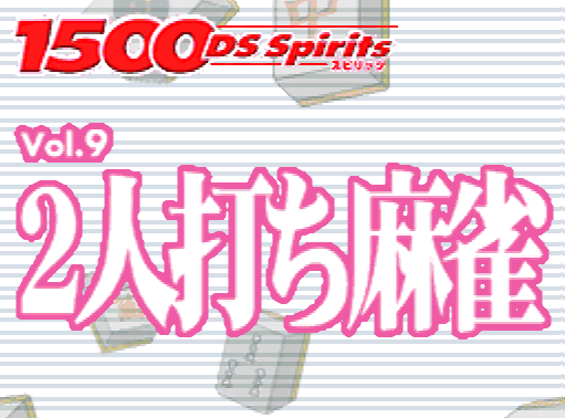 타스케 - 1500 DS 스피리츠 Vol.9 2인용 마작 (1500 DS Spirits Vol.9 2人打ち麻雀 - 1500 DS Spirits Vol. 9 2 Nin-uchi Mahjong) NDS - ETC (테이블 게임)