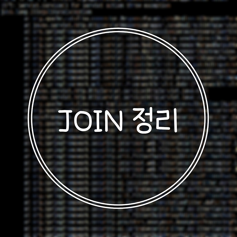 [SQL] JOIN 정리