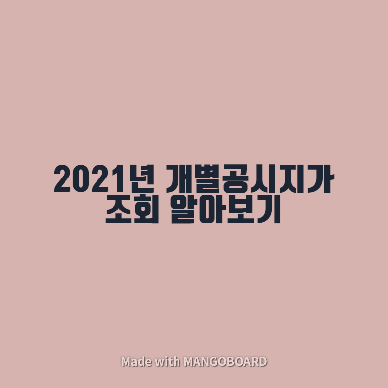 2021년 개별공시지가 조회 알아보기