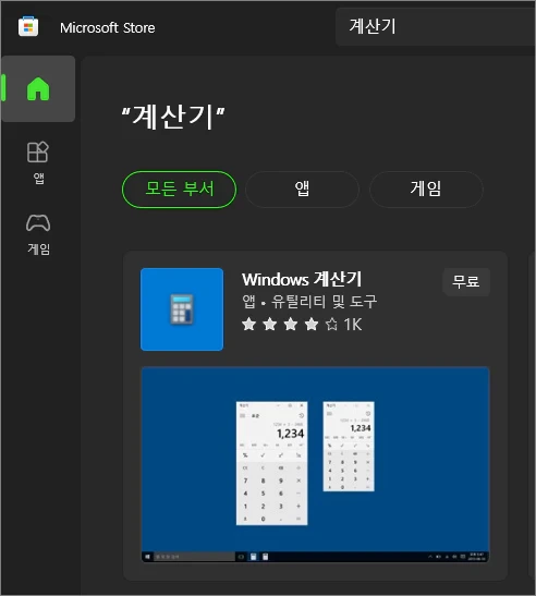 윈도우 10 및 11에서 기본 계산기의 삭제 및 재설치 방법