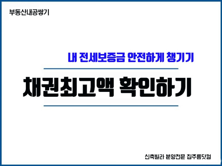 전세계약시 주의사항 등기부등본 을구 근저당 채권 최고액 120 130 %