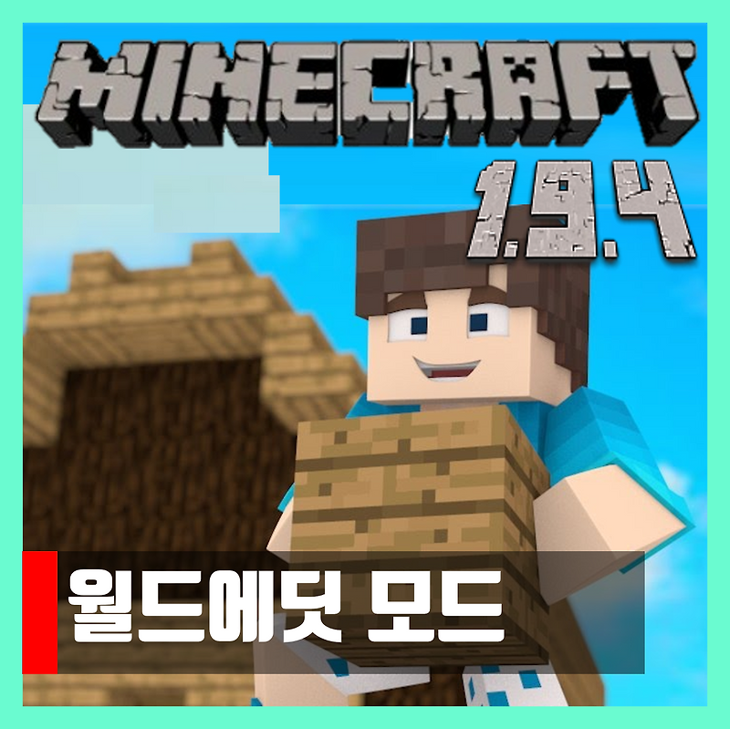 마인크래프트 1.9.4 월드에딧 모드 WorldEdit