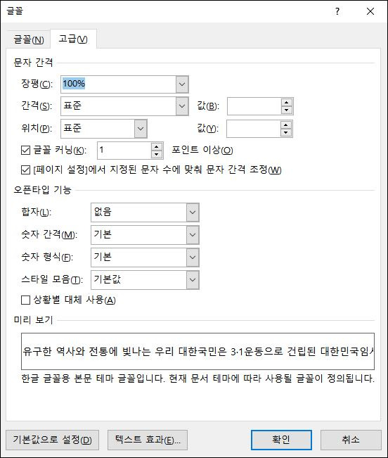 한컴 워드, MS 워드에서 자간 및 장평 조절
