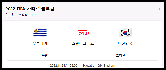 한국 우루과이 축구경기 중계 일정 전력분석 (2022 카타르월드컵)