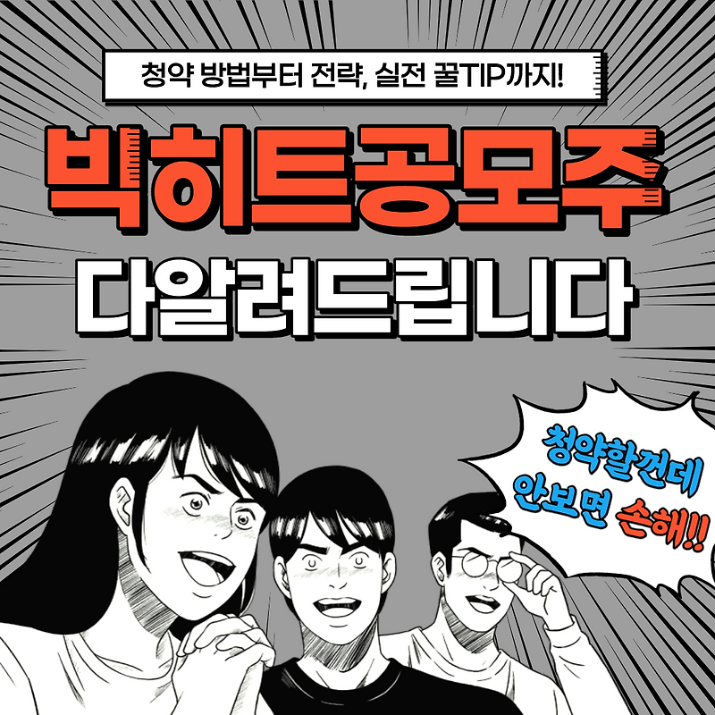빅히트 엔터테인먼트 공모주 청약 방법 완벽정리, 실전 꿀팁까지!