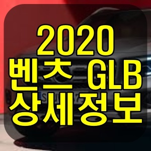 2020 벤츠 GLB 가격 장점 단점 정보 총정리