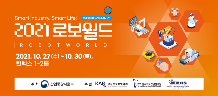 ‘2021 로보월드’ 일산 킨텍스 2021 Robo World - KINTEX